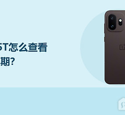 一加15T怎么查看激活日期？