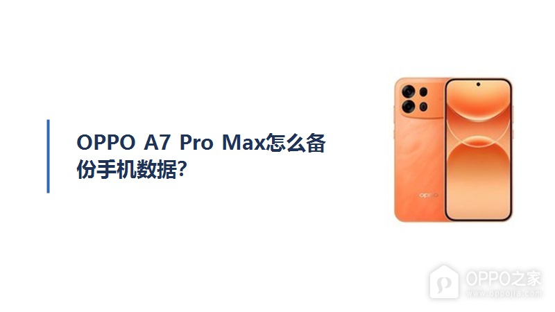 OPPO A7 Pro Max怎么备份手机数据？