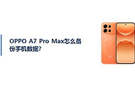 OPPO A7 Pro Max怎么备份手机数据？