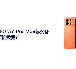 OPPO A7 Pro Max怎么备份手机数据？