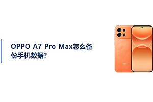 OPPO A7 Pro Max怎么备份手机数据？