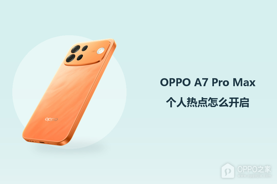 OPPO A7 Pro Max个人热点怎么开启？