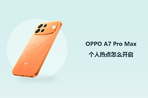 OPPO A7 Pro Max个人热点怎么开启？