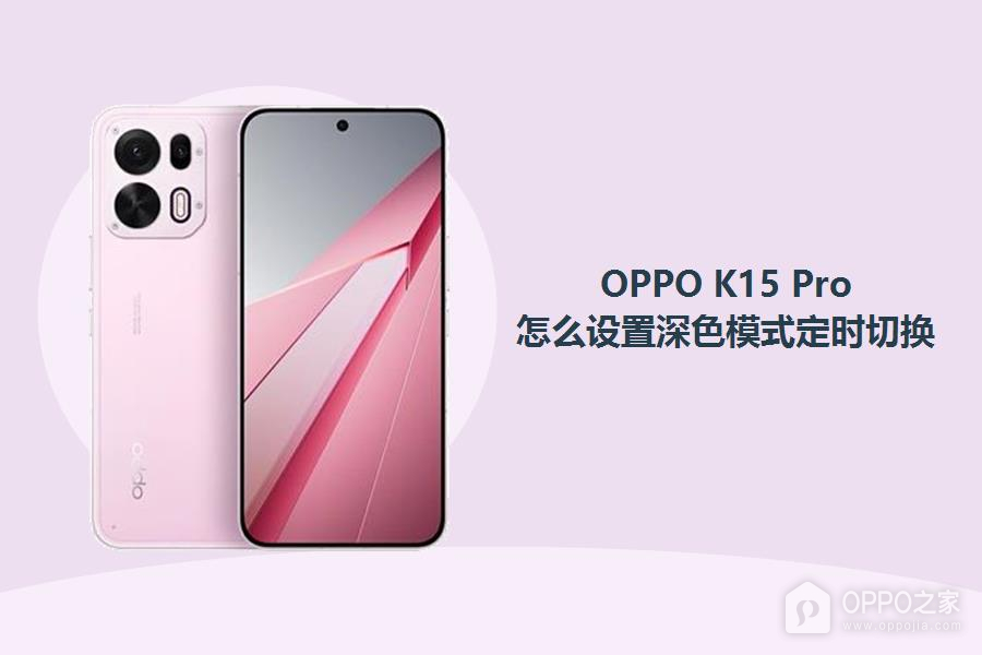 OPPO K15 Pro怎么设置深色模式定时切换？