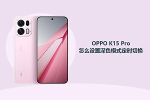 OPPO K15 Pro怎么设置深色模式定时切换？
