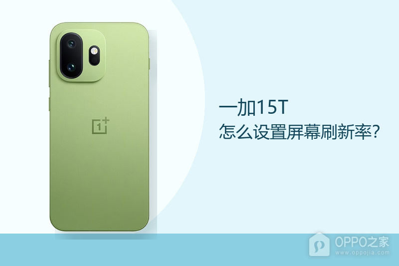 一加15T怎么设置屏幕刷新率？