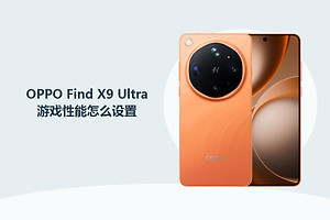 OPPO Find X9 Ultra游戏性能怎么设置？