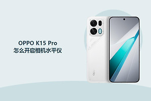 OPPO K15 Pro怎么开启相机水平仪？