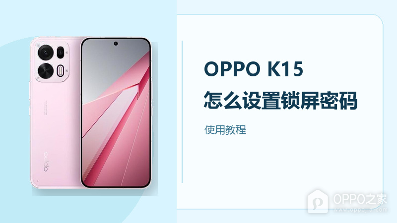 OPPO K15怎么设置锁屏密码？