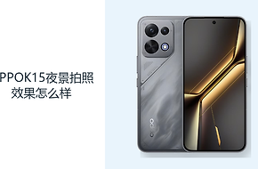 OPPOK15夜景拍照效果怎么样？5000万主摄记录暗光日常画面