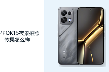 OPPOK15夜景拍照效果怎么样？5000万主摄记录暗光日常画面