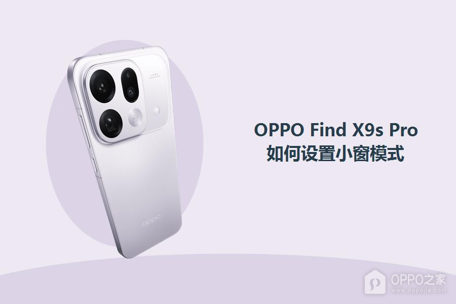 OPPO Find X9s Pro如何设置小窗模式？