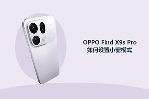 OPPO Find X9s Pro如何设置小窗模式？
