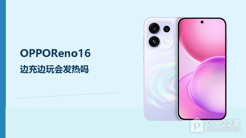 OPPOReno16边充边玩会发热吗？高负载时应关注温度与充电策略