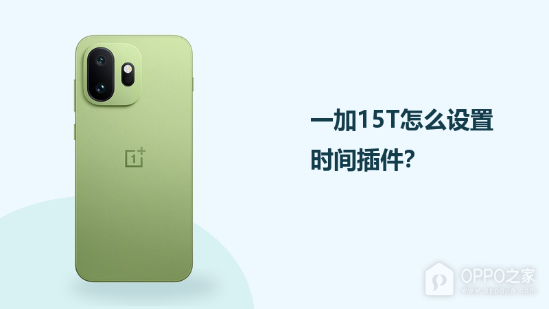 一加15T怎么设置时间插件？