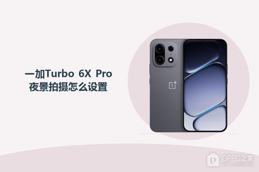 一加Turbo 6X Pro夜景拍摄怎么设置?