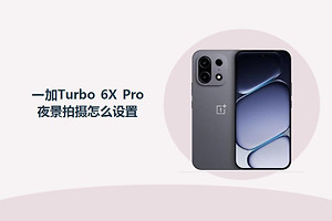 一加Turbo 6X Pro夜景拍摄怎么设置？