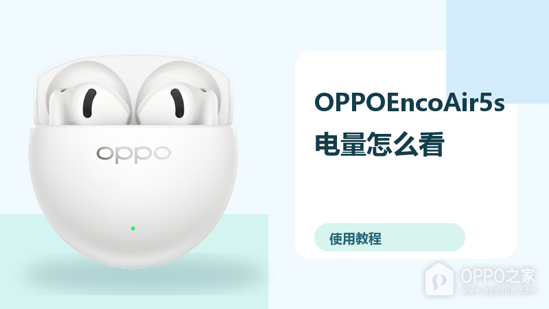 OPPOEncoAir5s电量怎么看？耳机充电盒查询方法分享
