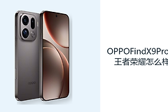 OPPOFindX9Pro玩王者荣耀怎么样？旗舰平台提供稳定操作基础