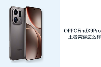 OPPOFindX9Pro玩王者荣耀怎么样？旗舰平台提供稳定操作基础