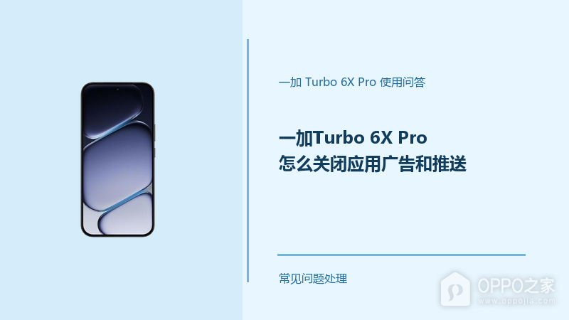 一加Turbo 6X Pro怎么关闭应用广告和推送?这样设置更清爽