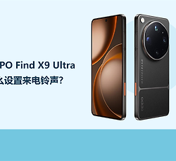 OPPO Find X9 Ultra怎么设置来电铃声？