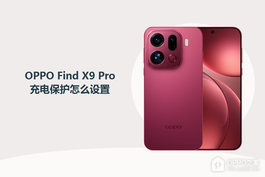 OPPO Find X9 Pro充电保护怎么设置?