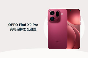 OPPO Find X9 Pro充电保护怎么设置？