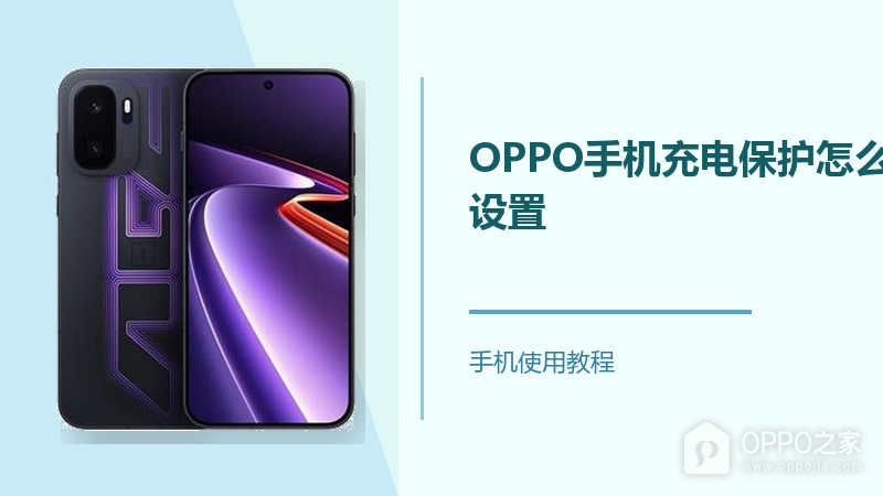 OPPO手机充电保护怎么设置？
