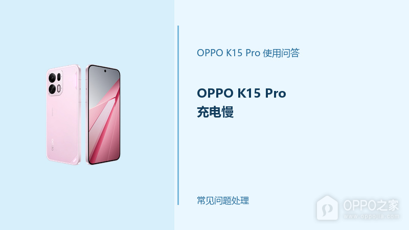 OPPO K15 Pro充电慢怎么办？先查充电器和使用状态