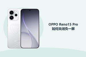 OPPO Reno15 Pro如何关闭负一屏？