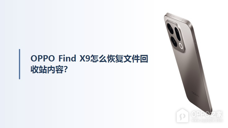 OPPO Find X9怎么恢复文件回收站内容？