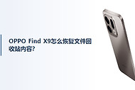 OPPO Find X9怎么恢复文件回收站内容？