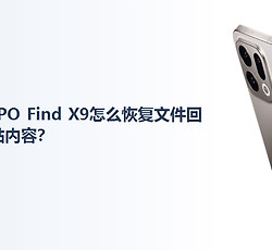 OPPO Find X9怎么恢复文件回收站内容？