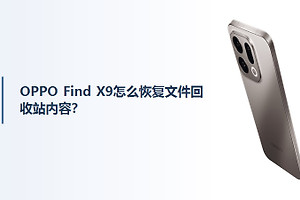 OPPO Find X9怎么恢复文件回收站内容？