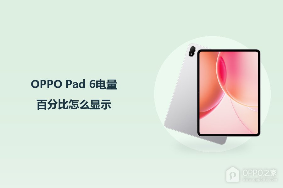 OPPO Pad 6电量百分比怎么显示?