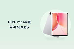 OPPO Pad 6电量百分比怎么显示？