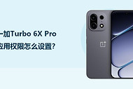 一加Turbo 6X Pro应用权限怎么设置？