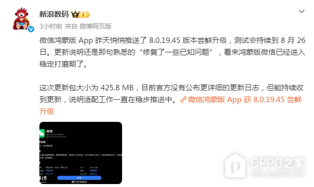 鸿蒙版微信8.0.19.45开启尝鲜测试：包体425.8MB，修复已知问题