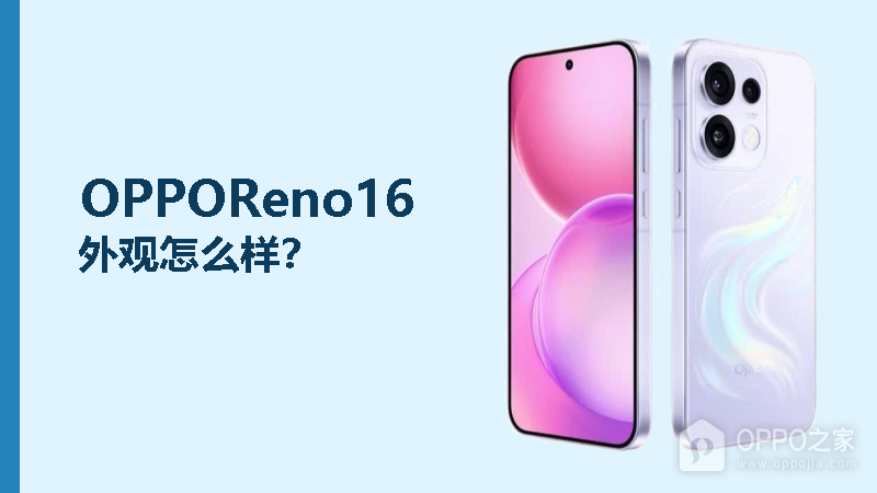 OPPOReno16外观怎么样?小直屏机身更显精致