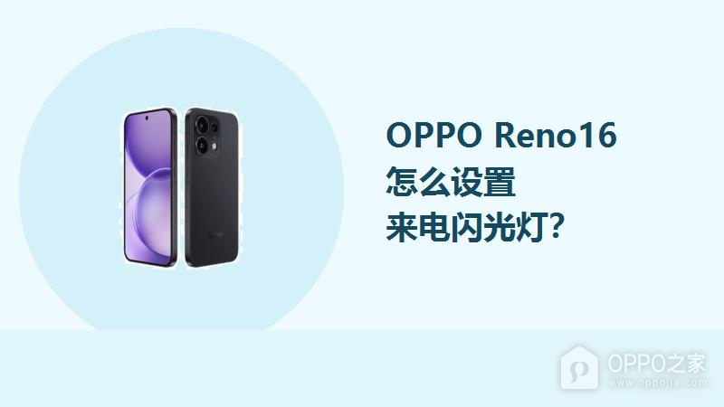 OPPO Reno16怎么设置来电闪光灯？