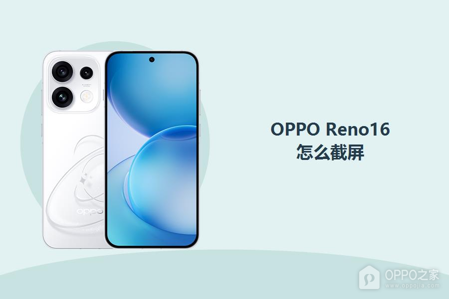 OPPO Reno16怎么截屏？