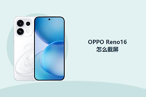 OPPO Reno16怎么截屏？