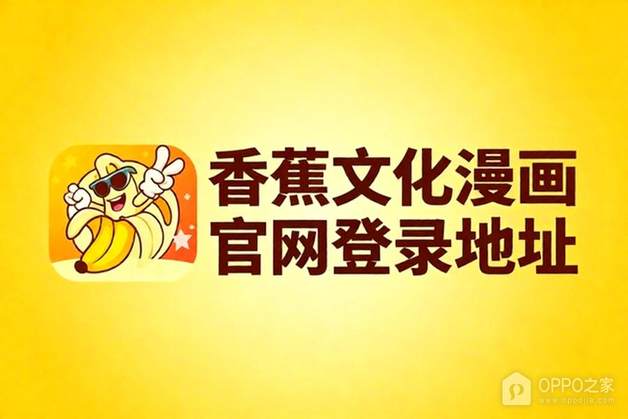 香蕉文化漫画官网登录地址 香蕉漫画下拉式漫画最新入口链接