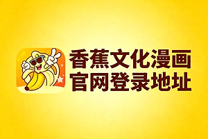 香蕉文化漫画官网登录地址 香蕉漫画下拉式漫画最新入口链接