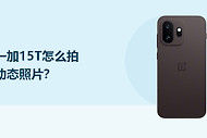 一加15T怎么开启实况拍照功能？
