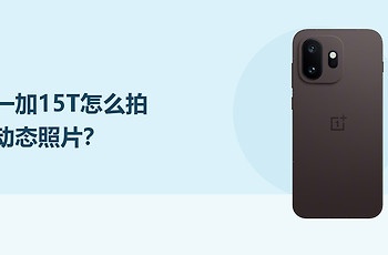 一加15T怎么开启实况拍照功能？