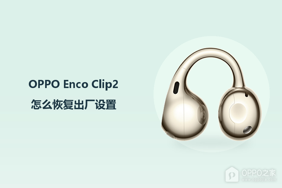 OPPO Enco Clip2怎么恢复出厂设置?