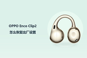 OPPO Enco Clip2怎么恢复出厂设置？