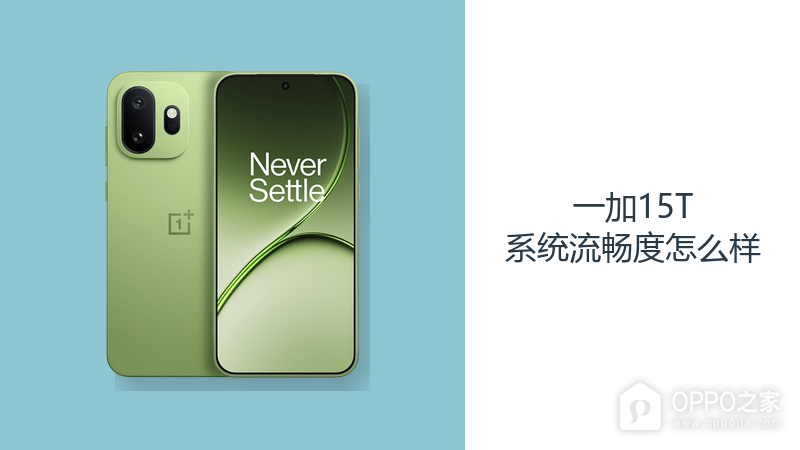 一加15T系统流畅度怎么样?